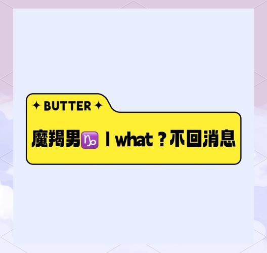 魔羯男不回复告白_怎么办