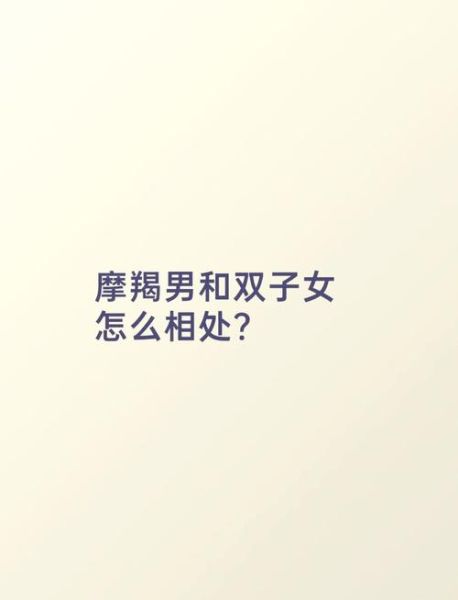双子男和魔羯女谁厉害点_性格与实力对比