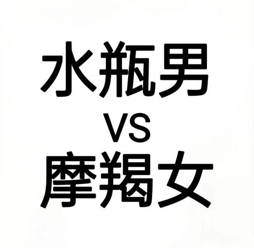 魔羯座和水瓶座适合谈恋爱吗_相处难点与甜蜜秘诀