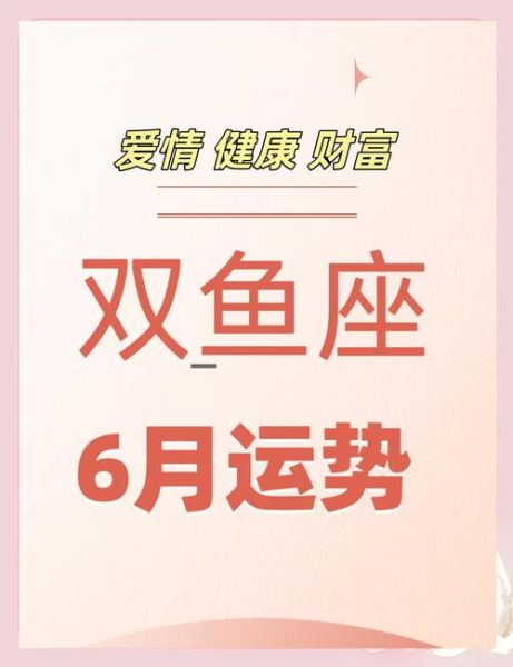 苏珊2017年6月双鱼运势_双鱼座感情事业全解析