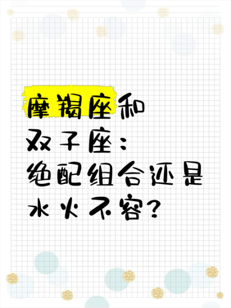 魔羯女和双子男配不配_能长久吗