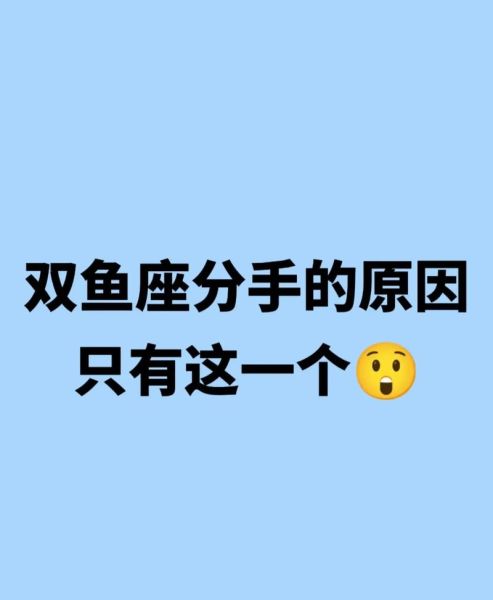 双鱼男多久会回头_分手后复合时间