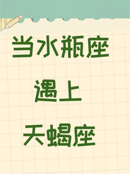 水瓶座和天蝎座合适吗_如何相处