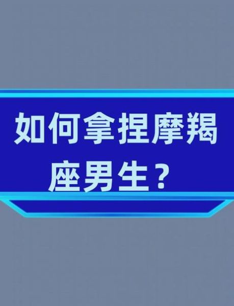 魔羯男性格特点_如何与魔羯男相处