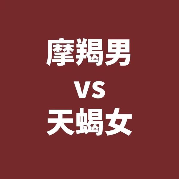 魔羯男最配星座女_魔羯男和什么星座女最合