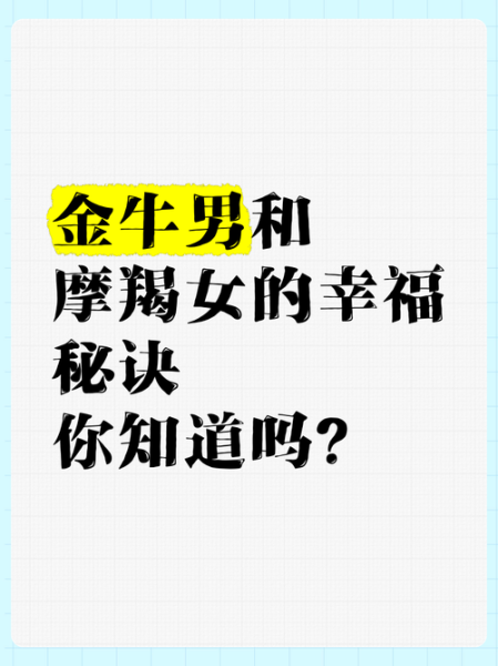 魔羯女和金牛男合适吗_如何相处更长久