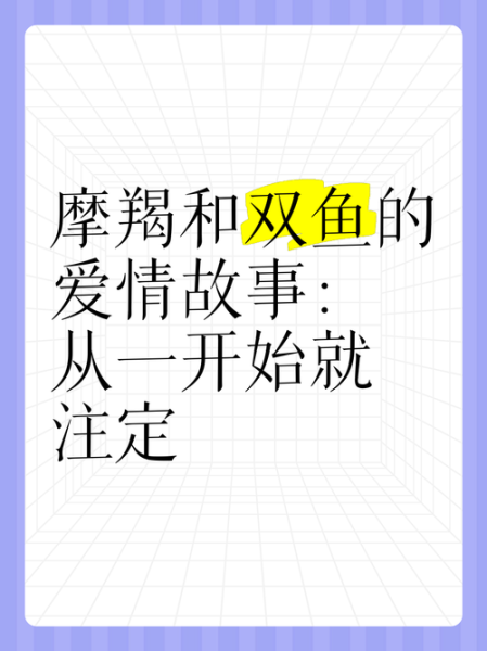 双鱼座和摩羯座合适吗_如何相处