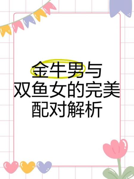 金牛男追双鱼女的表现_如何识别真心