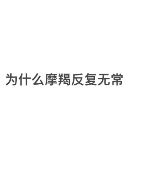魔羯暴躁怎么办_如何缓解摩羯情绪