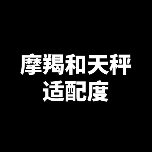 魔羯座和天秤座配吗_相处难点在哪