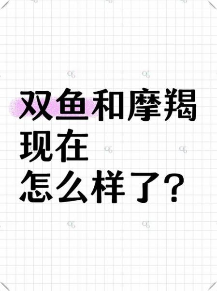 魔羯座和双鱼座婚姻如何_能长久吗