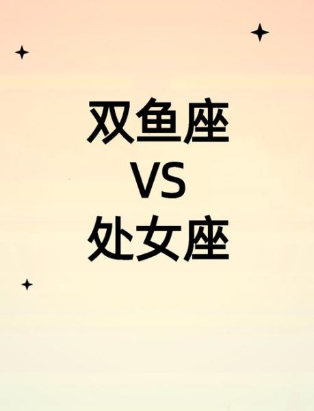 男处女座女双鱼座配对_如何相处长久