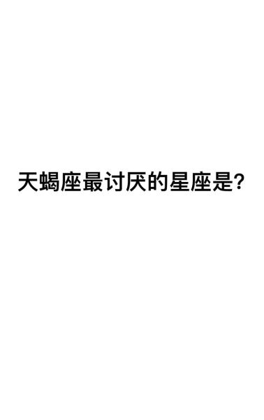 天蝎座最讨厌什么星座_天蝎最合不来的星座