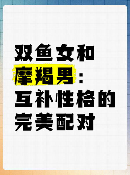魔羯双星座配对_性格互补还是冲突