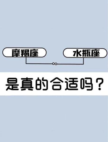 魔羯座女孩和水瓶座男生合适吗_如何相处更长久