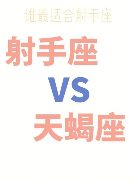 射手天蝎座配对_性格差异大吗