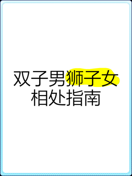 狮子男被双子女吃定了怎么办_狮子男如何反制双子女