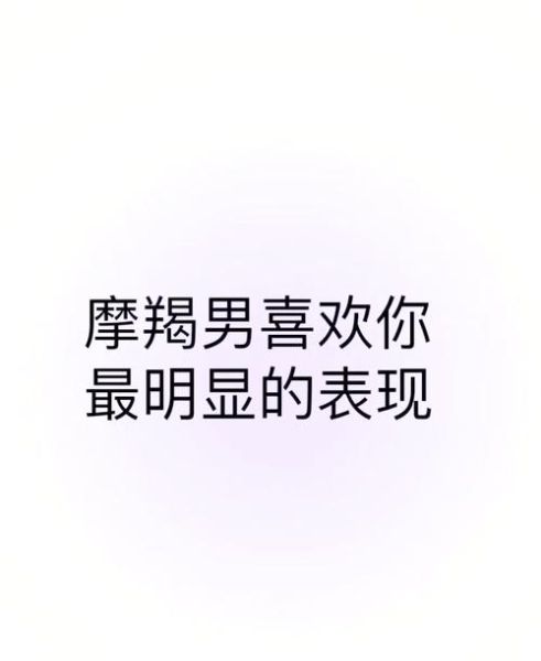 魔羯男很温柔夸你好看_是真的喜欢你吗