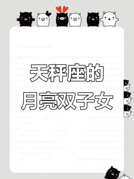 月亮天秤的双子女_如何相处