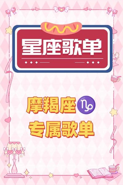 魔羯座最喜欢什么歌_魔羯座专属歌单推荐