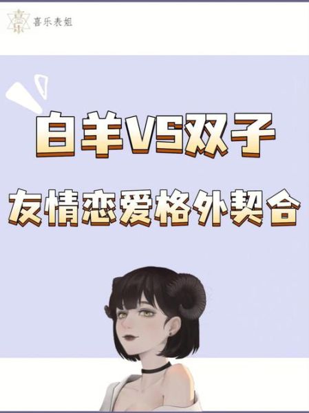 白羊男喜欢双子女的表现_白羊男双子女配对指数