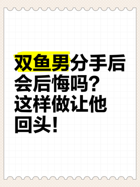 分手后双鱼男会回头吗_如何挽回双鱼男的心