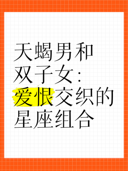 天蝎男和双子女配吗_如何相处才能长久