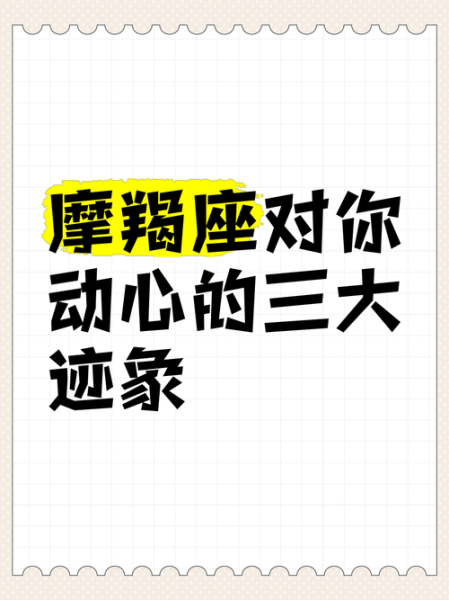 魔羯女喜欢魔羯男的表现_魔羯男对魔羯女动心信号