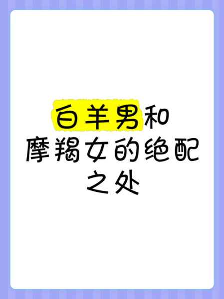 魔羯座男和白羊座女配吗_如何相处