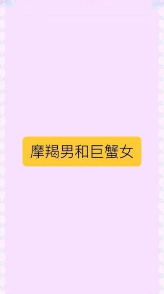 魔羯配巨蟹合适吗_魔羯巨蟹相处秘诀