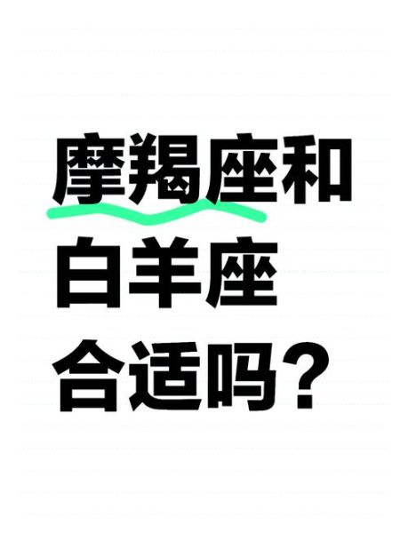 魔羯座和白羊座配对吗_性格差异如何磨合