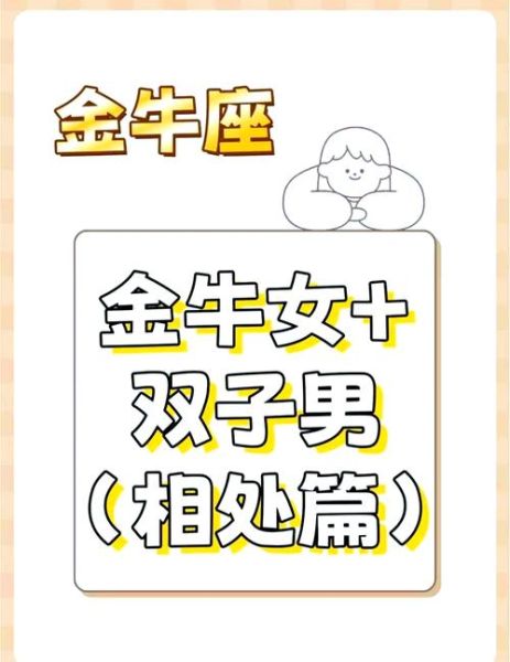 金牛男为什么不喜欢双子女_如何相处