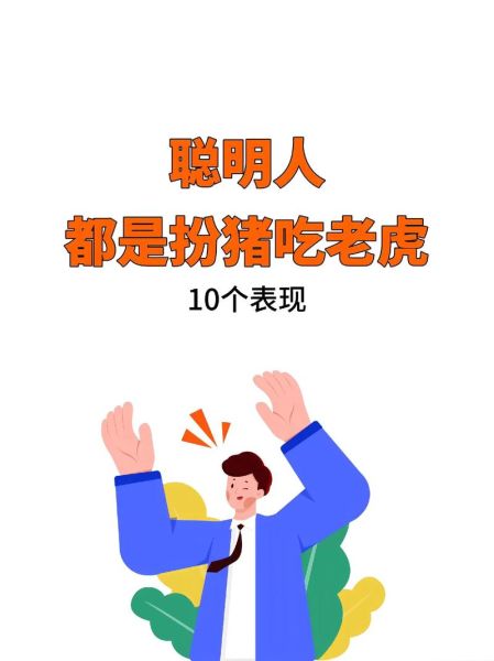 魔羯座低调做人_如何扮猪吃老虎