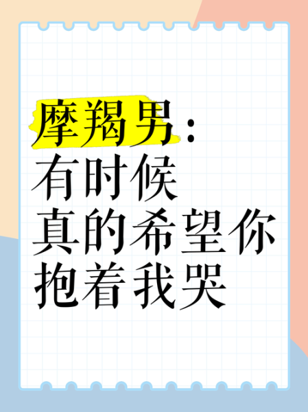 魔羯男哭了_他到底在想什么