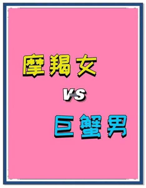 魔羯座和巨蟹座配吗_相处难点在哪