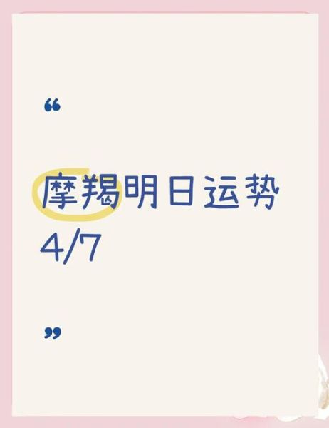 魔羯座明日运势怎么样_魔羯座明日工作运势如何