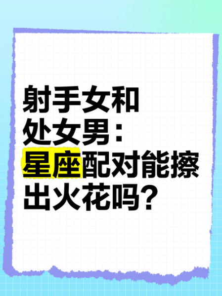 射手男双子女合适吗_能长久吗