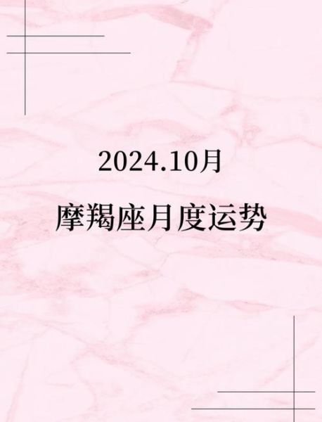 魔羯座十月运势_魔羯十月事业感情走向