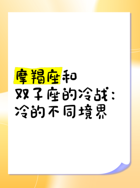 魔羯冷战_魔羯冷战和沉默区别