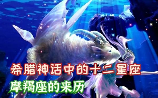 魔羯座起源_希腊神话传说