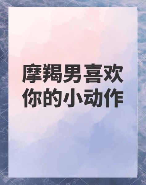 魔羯男喜欢什么动作女_如何吸引摩羯男