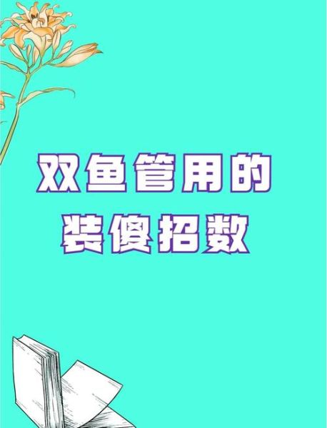 双鱼座为什么爱伪装_双鱼座伪装表现有哪些