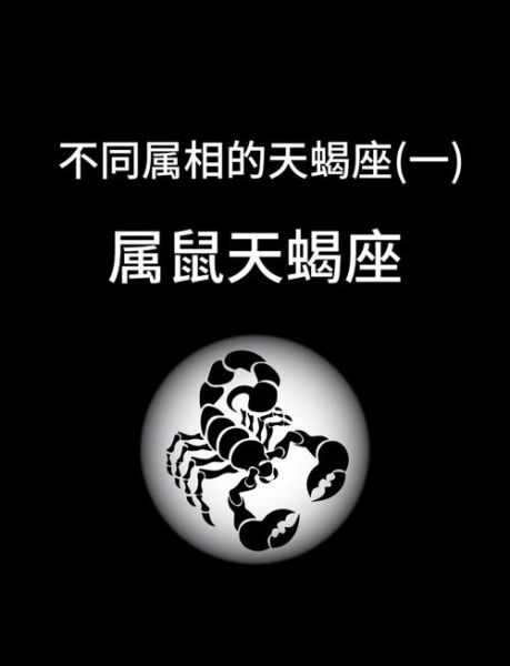 生肖鼠天蝎座性格特点_生肖鼠天蝎座运势如何
