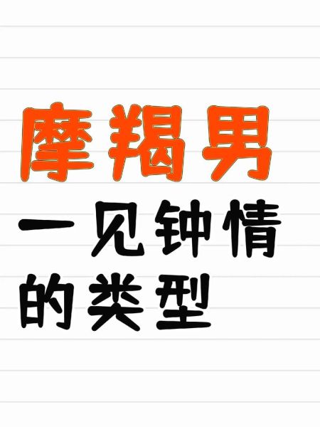 魔羯男喜欢魔羯女的表现_魔羯男如何追魔羯女