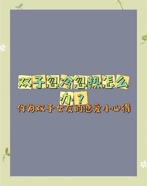 双子女朋友生气了怎么哄_双子女朋友忽冷忽热怎么办