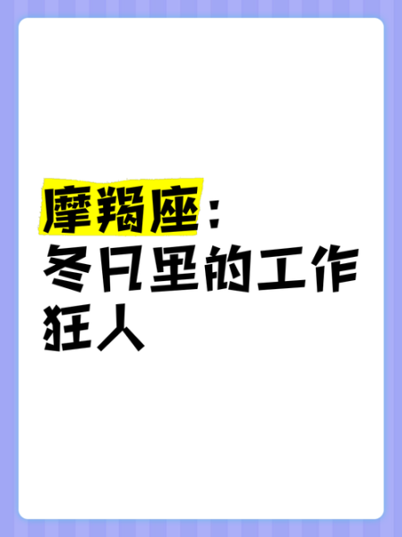 魔羯很忙吗_魔羯座为什么总是加班
