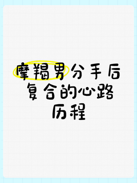 魔羯男分手后想做朋友_还能复合吗