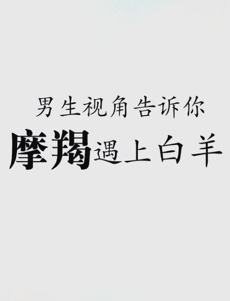 牡羊男魔羯女配对_能长久吗