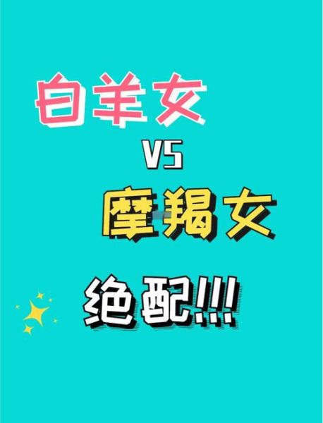 魔羯座和白羊座配吗_性格差异大吗