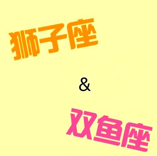 狮子男的心给了双鱼女_为什么